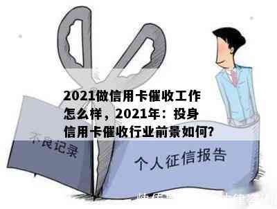 2021做信用卡工作怎么样，2021年：投身信用卡行业前景如何？