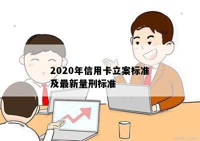 2020年信用卡立案标准及最新量刑标准