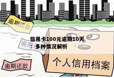 信用卡100元逾期10天：多种情况解析