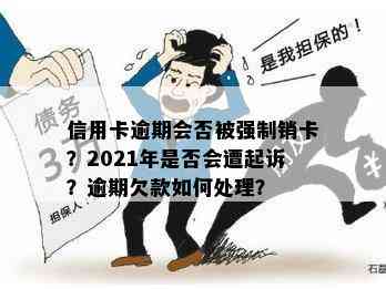 信用卡逾期会否被强制销卡？2021年是否会遭起诉？逾期欠款如何处理？