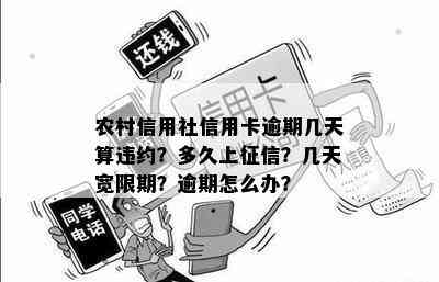 农村信用社信用卡逾期几天算违约？多久上？几天宽限期？逾期怎么办？