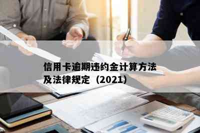 信用卡逾期违约金计算方法及法律规定（2021）