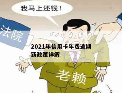 2021年信用卡年费逾期新政策详解