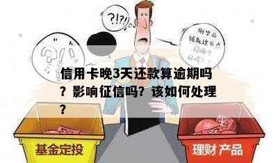 信用卡晚3天还款算逾期吗？影响吗？该如何处理？