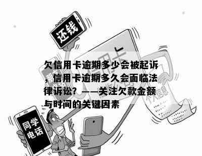 欠信用卡逾期多少会被起诉，信用卡逾期多久会面临法律诉讼？——关注欠款金额与时间的关键因素