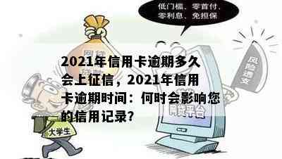 2021年信用卡逾期多久会上，2021年信用卡逾期时间：何时会影响您的信用记录？