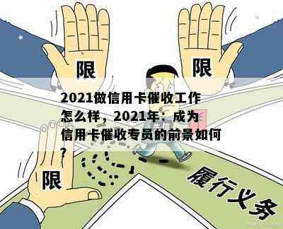 2021做信用卡工作怎么样，2021年：成为信用卡专员的前景如何？