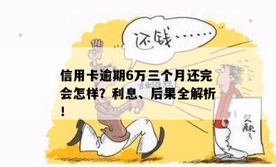 信用卡逾期6万三个月还完会怎样？利息、后果全解析！