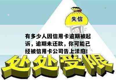 有多少人因信用卡逾期被起诉，逾期未还款，你可能已经被信用卡公司告上法庭！