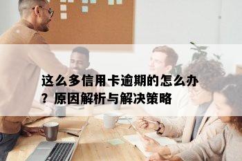 这么多信用卡逾期的怎么办？原因解析与解决策略