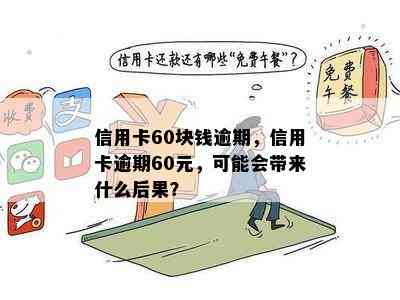 信用卡60块钱逾期，信用卡逾期60元，可能会带来什么后果？