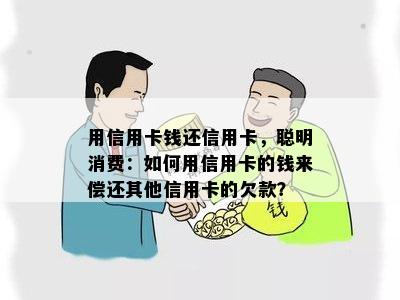 用信用卡钱还信用卡，聪明消费：如何用信用卡的钱来偿还其他信用卡的欠款？