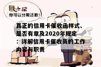 真正的信用卡函样式、是否有章及2020年规定：详解信用卡员的工作内容与职责