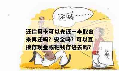 还信用卡可以先还一半取出来再还吗？安全吗？可以直接存现金或把钱存进去吗？