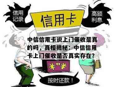 中信信用卡说上门是真的吗，真相揭秘：中信信用卡上门是否真实存在？