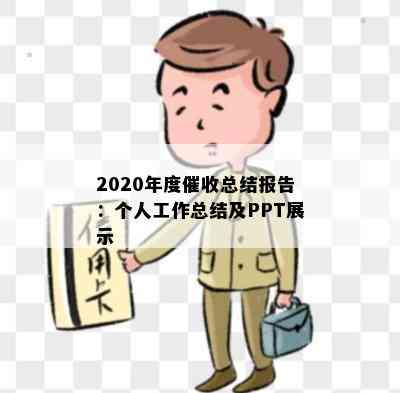 2020年度总结报告：个人工作总结及PPT展示