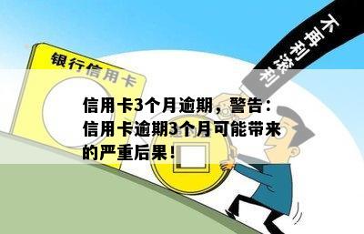 信用卡3个月逾期，警告：信用卡逾期3个月可能带来的严重后果！