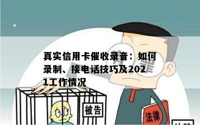 真实信用卡录音：如何录制、接电话技巧及2021工作情况