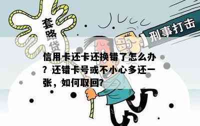 信用卡还卡还换错了怎么办？还错卡号或不小心多还一张，如何取回？