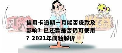 信用卡逾期一月能否贷款及影响？已还款是否仍可使用？2021年问题解析