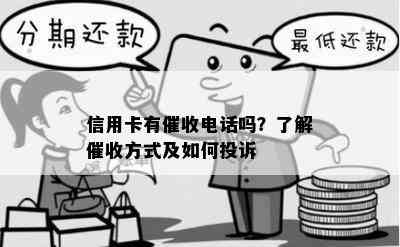 信用卡有电话吗？了解方式及如何投诉