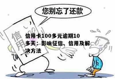 信用卡100多元逾期10多天：影响、信用及解决方法