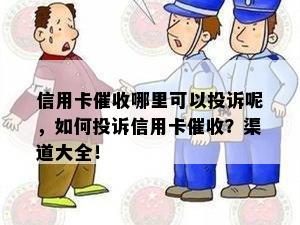 信用卡哪里可以投诉呢，如何投诉信用卡？渠道大全！