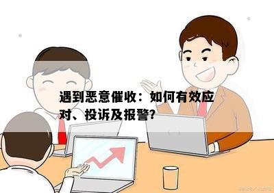 遇到恶意：如何有效应对、投诉及报警？