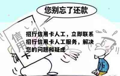 招行信用卡人工，立即联系招行信用卡人工服务，解决您的问题和疑虑