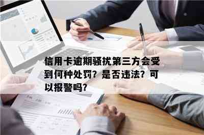 信用卡逾期第三方会受到何种处罚？是否违法？可以报警吗？