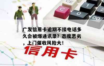 广发信用卡逾期不接电话多久会被爆通讯录？态度恶劣，上门风险大！