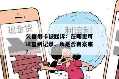 欠信用卡被起诉：在哪里可以查到记录、及是否有案底？