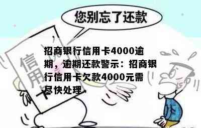 招商银行信用卡4000逾期，逾期还款警示：招商银行信用卡欠款4000元需尽快处理