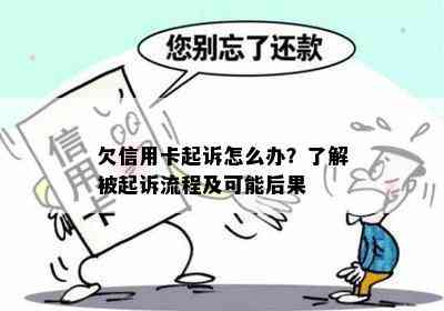 欠信用卡起诉怎么办？了解被起诉流程及可能后果