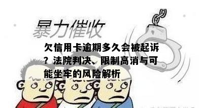 欠信用卡逾期多久会被起诉？法院判决、限制高消与可能坐牢的风险解析