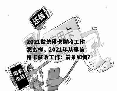 2021做信用卡工作怎么样，2021年从事信用卡工作：前景如何？