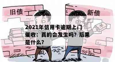 2021年信用卡逾期上门：真的会发生吗？后果是什么？