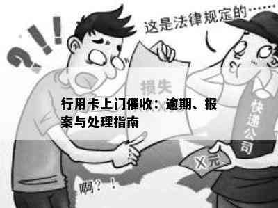 行用卡上门：逾期、报案与处理指南