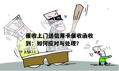 上门送信用卡函收到：如何应对与处理？