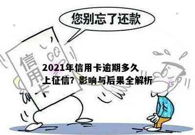 2021年信用卡逾期多久上？影响与后果全解析