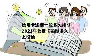 信用卡逾期一般多久排期-2021年信用卡逾期多久上