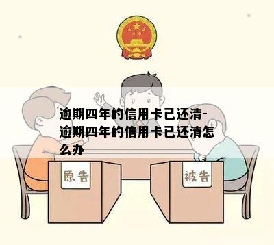 逾期四年的信用卡已还清-逾期四年的信用卡已还清怎么办