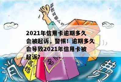 2021年信用卡逾期多久会被起诉，警惕！逾期多久会导致2021年信用卡被起诉？