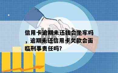 信用卡逾期未还钱会坐牢吗，逾期未还信用卡欠款会面临刑事责任吗？