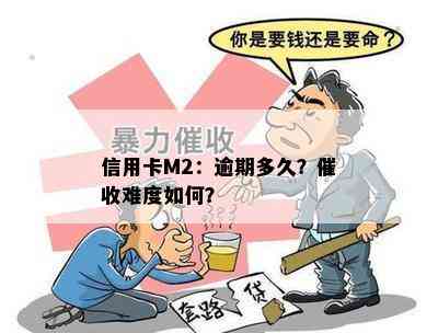 信用卡M2：逾期多久？难度如何？