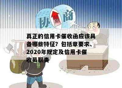 真正的信用卡函应该具备哪些特征？包括章要求、2020年规定及信用卡员职责