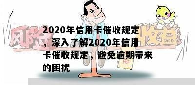 2020年信用卡规定，深入了解2020年信用卡规定，避免逾期带来的困扰