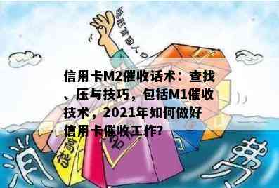 信用卡M2话术：查找、压与技巧，包括M1技术，2021年如何做好信用卡工作？