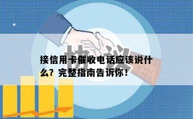 接信用卡电话应该说什么？完整指南告诉你！