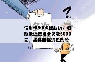 信用卡5000被起诉，逾期未还信用卡欠款5000元，或将面临诉讼风险！